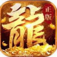 魔龙火龙打金版最新版本
