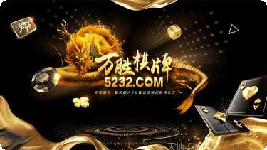 万胜棋牌好友邀请