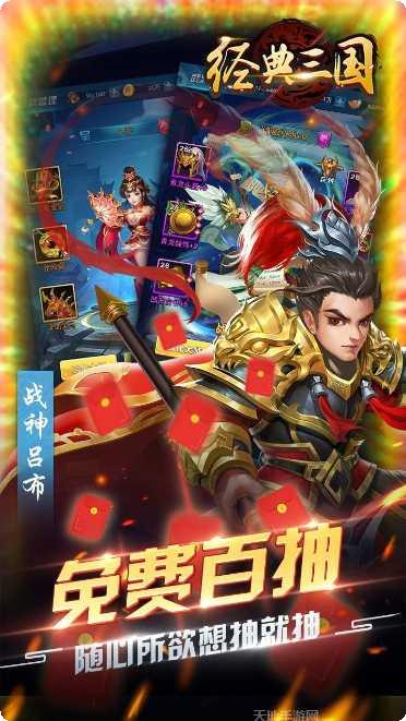 经典三国BT送百连抽福利