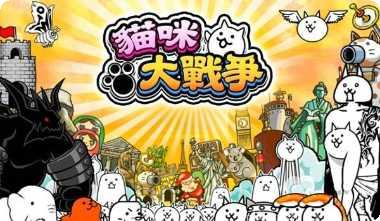 猫咪大作战更新日志