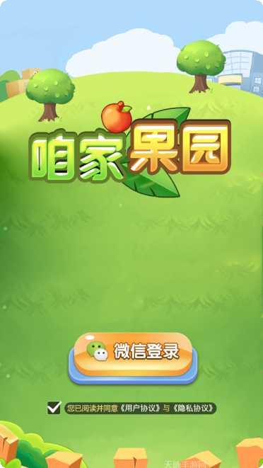 咱家果园红包版下载地址
