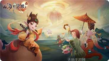 山海有妖气红包版下载