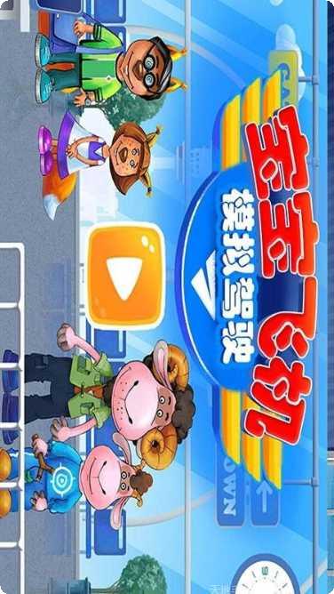 我的飞行世界角色介绍