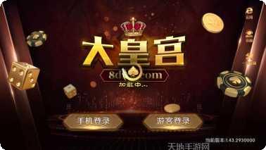 大皇宫棋牌玩法介绍