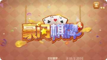 富豪门棋牌下载地址