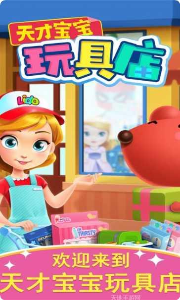 天才宝宝玩具店怎么玩