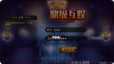 鼎级互娱游戏攻略