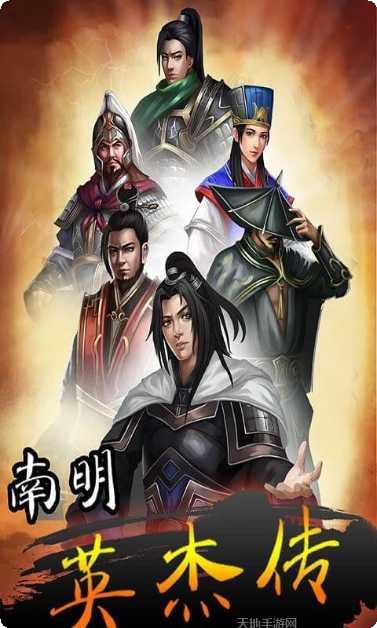 南明英杰传BT满V版攻略