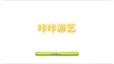 咔咔游艺怎么玩