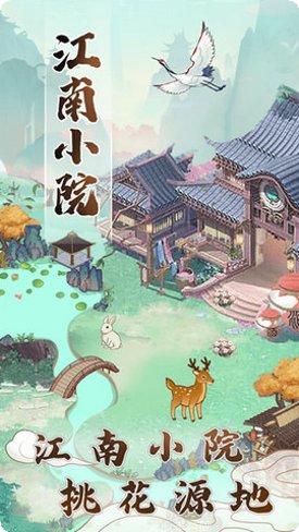江南小院游戏攻略