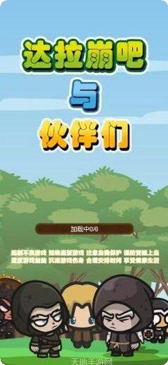 达拉崩吧与伙伴们攻略