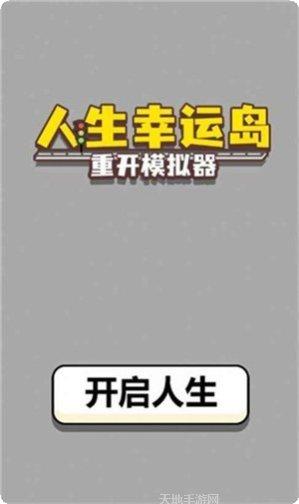人生幸运岛最新版本