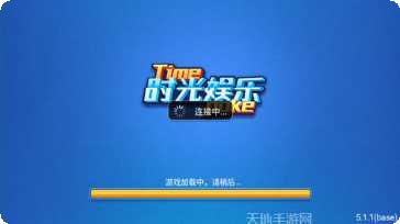 时光领跑棋牌最新版本