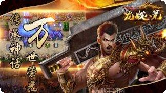 龙战八荒传奇角色介绍