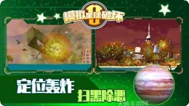 模拟星球破坏2安卓版