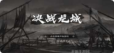 决战龙腾游戏攻略