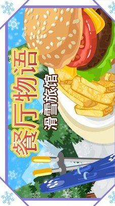 餐厅物语滑雪旅馆玩法
