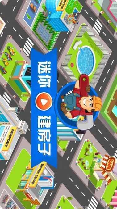 迷你建造模拟体验