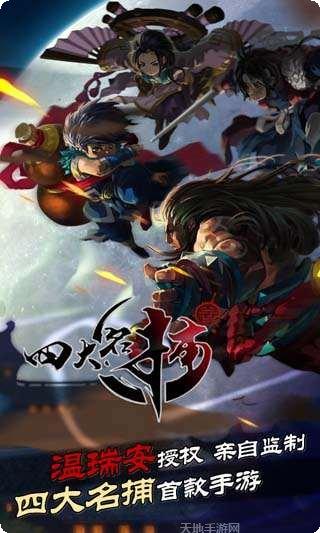 四大名捕之震关东定制版攻略