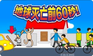 地球灭亡前60秒新闻主播篇玩法
