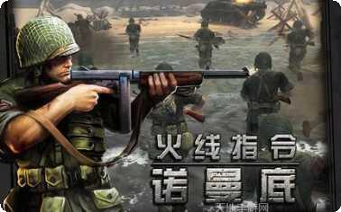 火线指令诺曼底下载