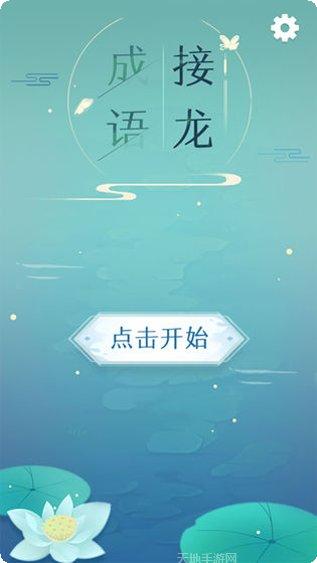 成语接龙拼词助手最新版