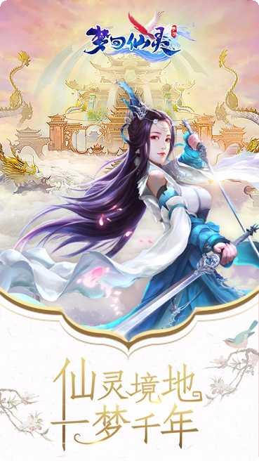 梦回仙灵满V攻略
