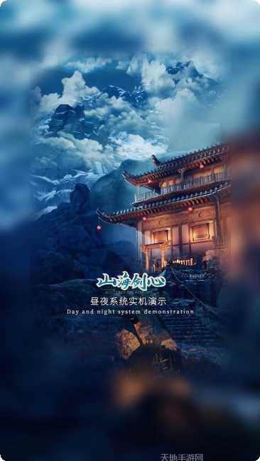 山海剑心破解版最新版本