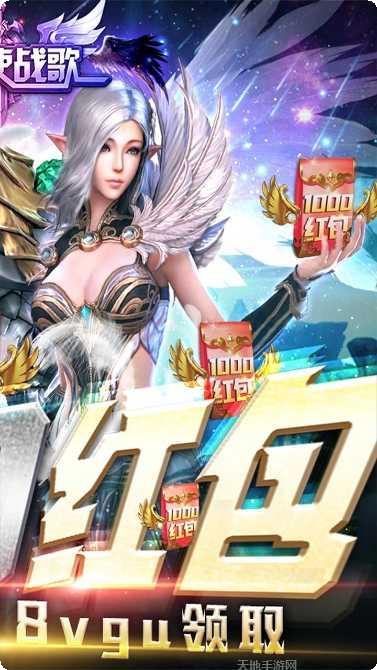 圣天使战歌1000红包活动
