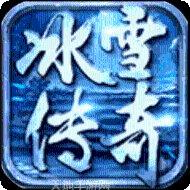 复古冰雪传奇打金服攻略