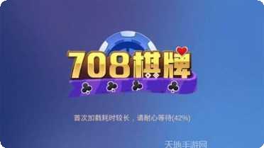 708棋牌苹果版