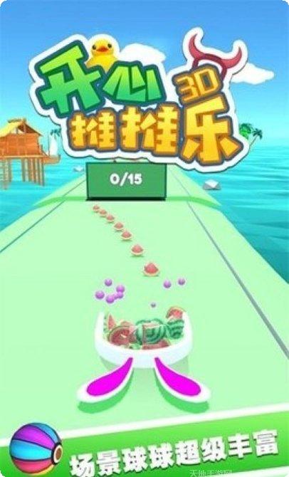 开心推推乐3D游戏下载
