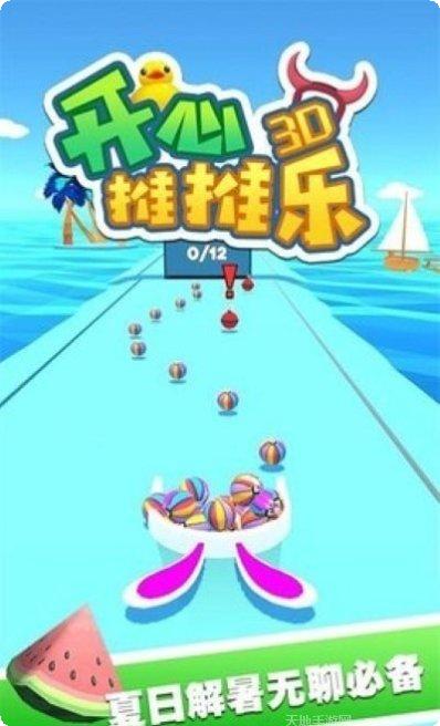 开心推推乐3D玩法介绍