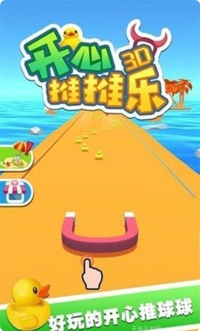 开心推推乐3D苹果版