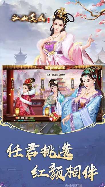 江山美人星耀版下载