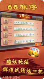 潮汕66麻将下载安装