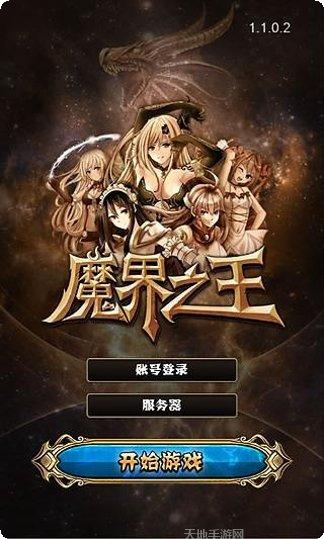 魔界之王九游版最新版本