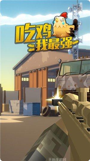 吃鸡我最帅游戏技巧