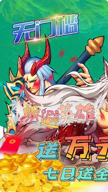 躲避英雄BT顶级特惠充攻略