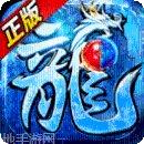 混沌冰雪顺玩传奇游戏攻略