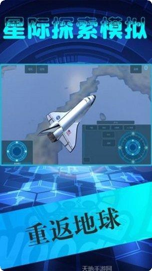 星际探索游戏下载