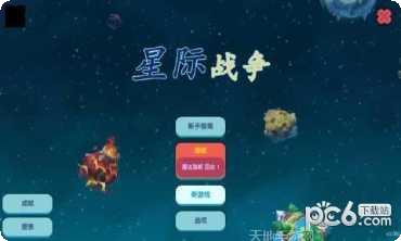 星际探索冒险模式