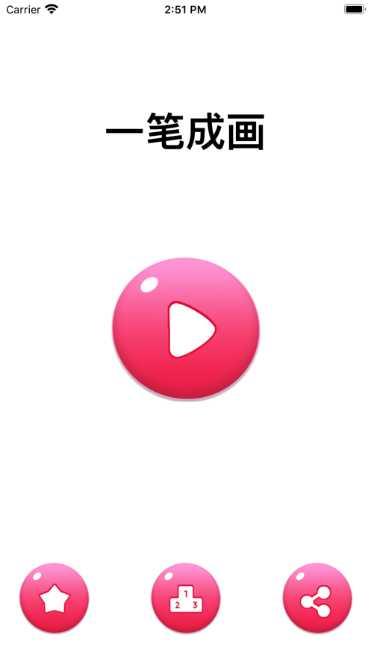 一笔成画红包版攻略