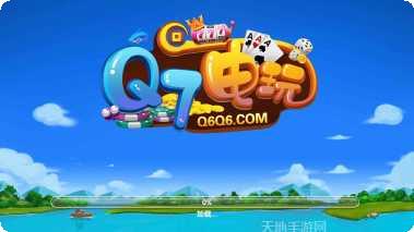 Q7电玩最新版本