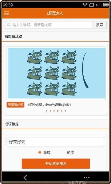 成语达人秀下载