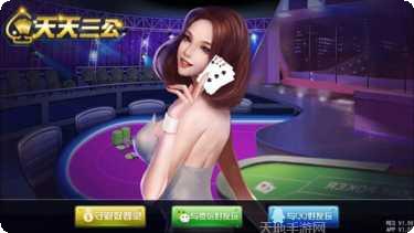 天天斗三公游戏玩法介绍