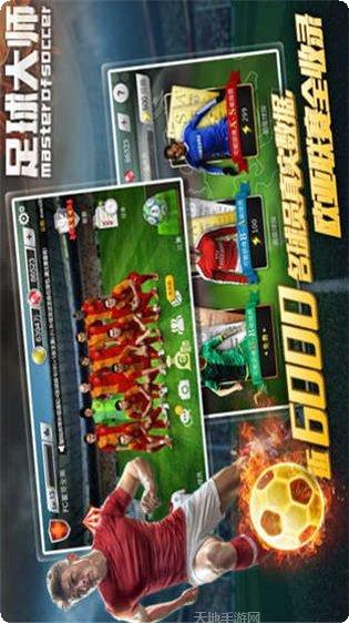 足球大师3D版玩法介绍