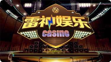 雷神娱乐最新活动