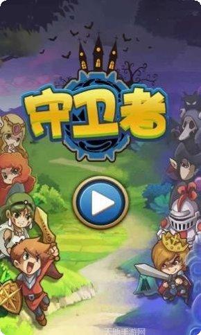 守卫者传奇下载地址
