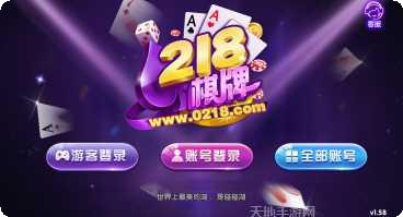 218棋牌最新版本
